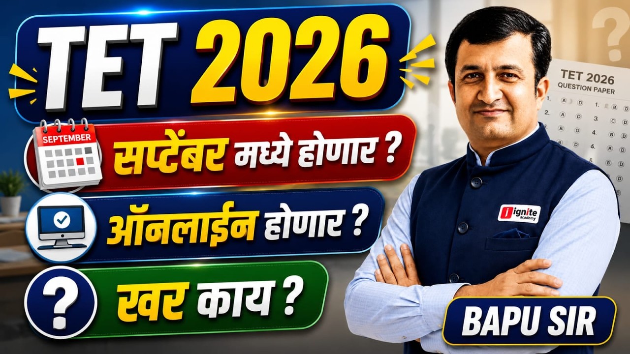 🔥 TET 2026  | सप्टेंबरमध्ये परीक्षा होणार ? Online की Offline? संपूर्ण माहिती | Bapu Sir
