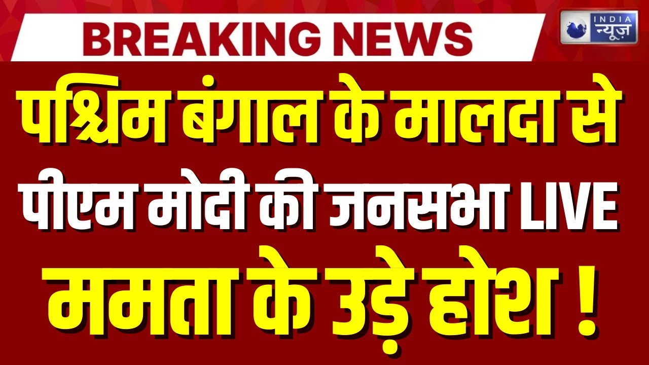 PM Modi Speech LIVE: पश्चिम बंगाल के मालदा से गरजे पीएम मोदी | Bengal Elections | BJP | India News