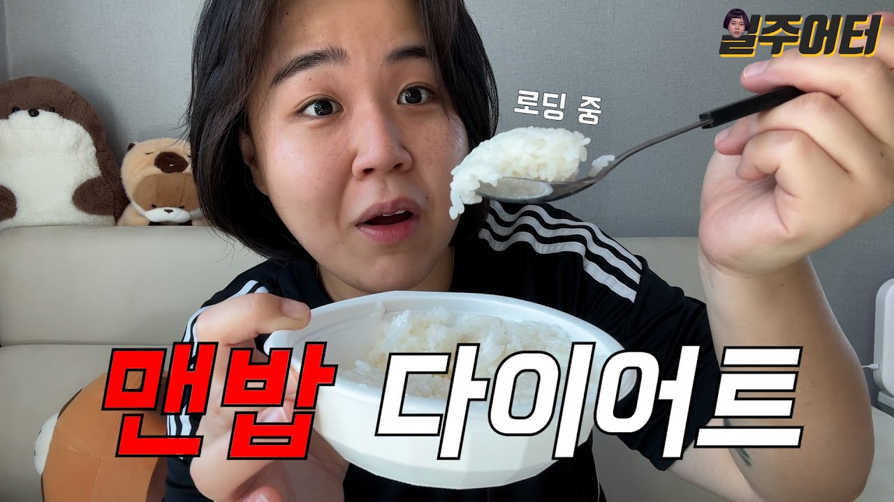일주일 동안 맨밥만 먹어봤습니다. 맨밥 다이어트!