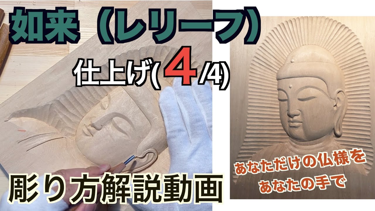 如来（レリーフ）仕上げ【仏像彫刻】仏師が紐解く解説動画　あなただだけの仏様をあなたの手で