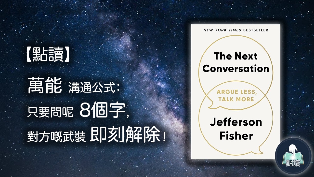 【 點讀 】萬能溝通公式：只要問呢 8個字，對方嘅武裝即刻解除！｜《The Next Conversation》｜ 廣東話好書分享｜你點，我讀｜