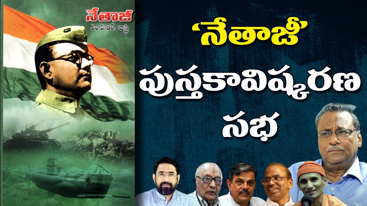 LIVE: MVR Sastry's 'Netaji' Book Launch | నేతాజీ గ్రంథావిష్కరణ సభ | Sai Krishna | Nationalist Hub