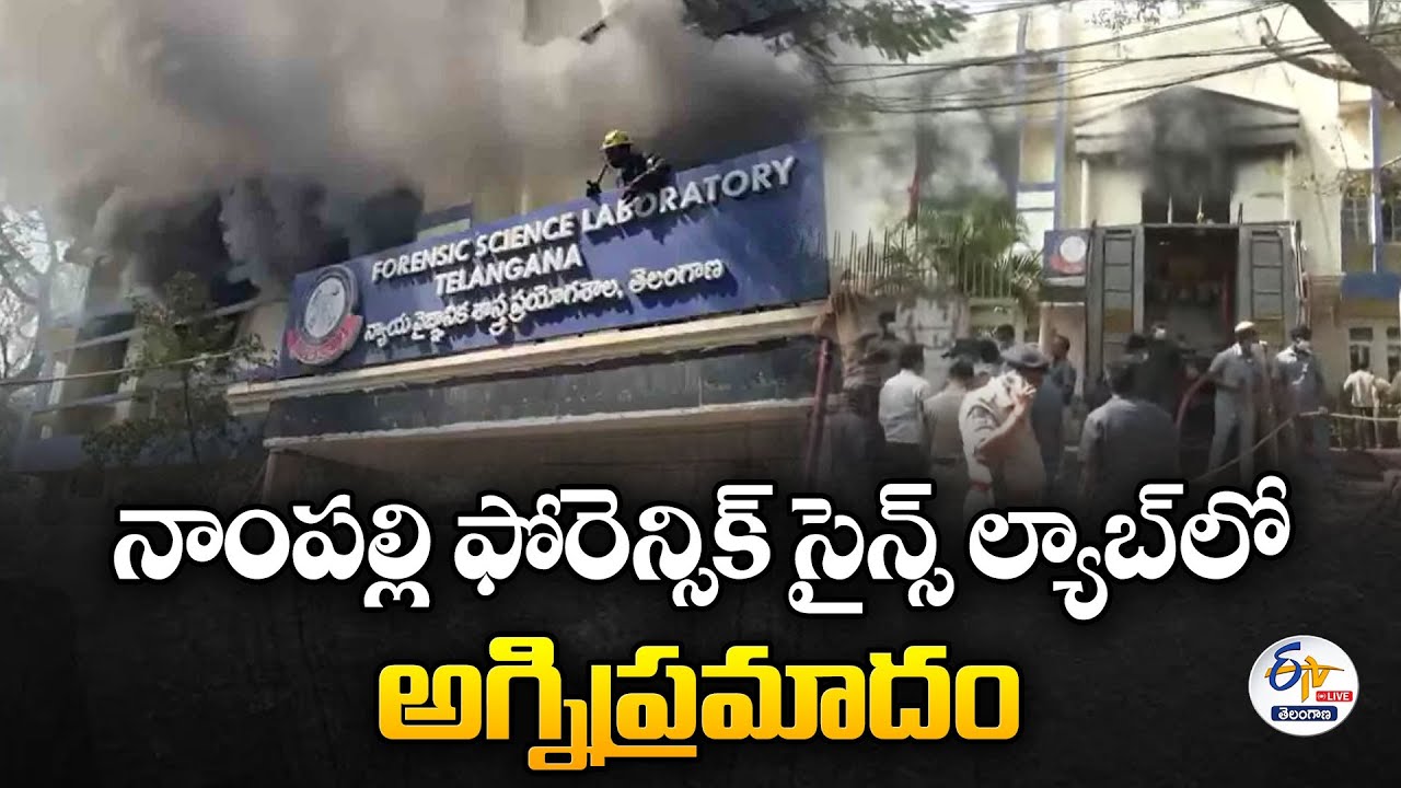Fire at Nampally Forensic Science Lab | నాంపల్లి ఫోరెన్సిక్ సైన్స్ ల్యాబ్‌లో అగ్నిప్రమాదం :🔴LIVE