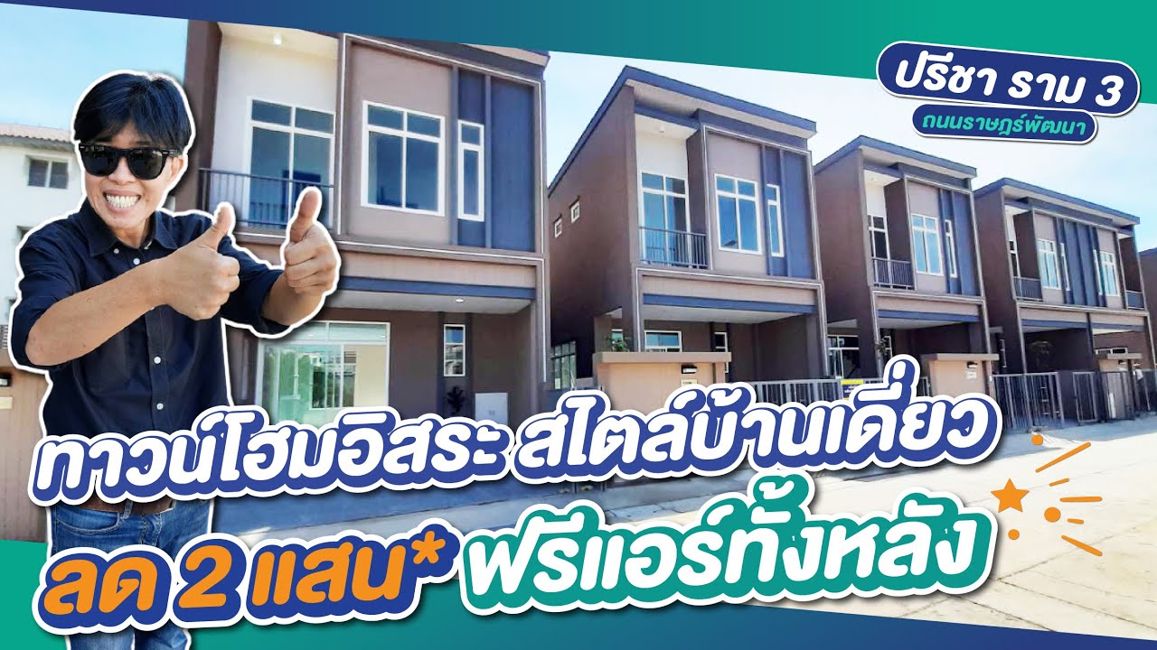 รีวิวทาวน์โฮม ปรีชา ราม 3 Preecha Ram 3 ถนนราษฎร์พัฒนา