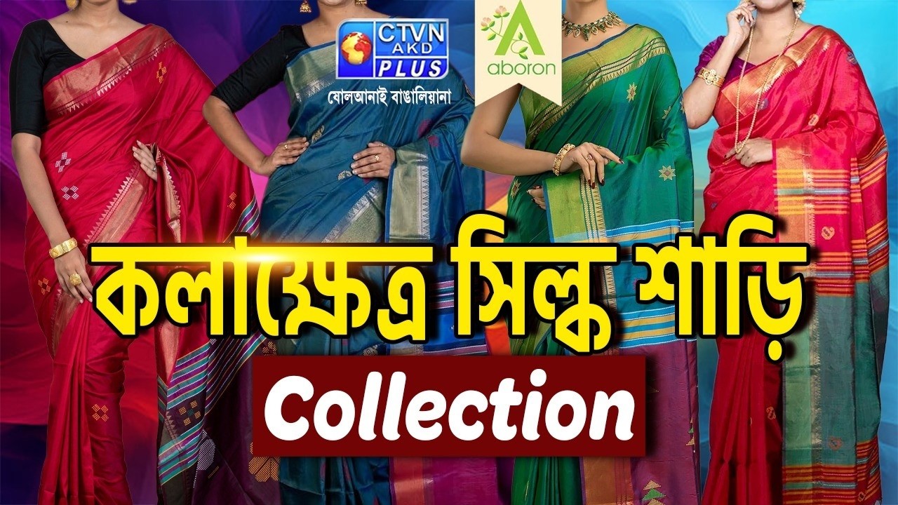কলাক্ষেত্র সিল্ক শাড়ি কালেকশন | ABORON #boutique #womenfashion #exclusivecollections