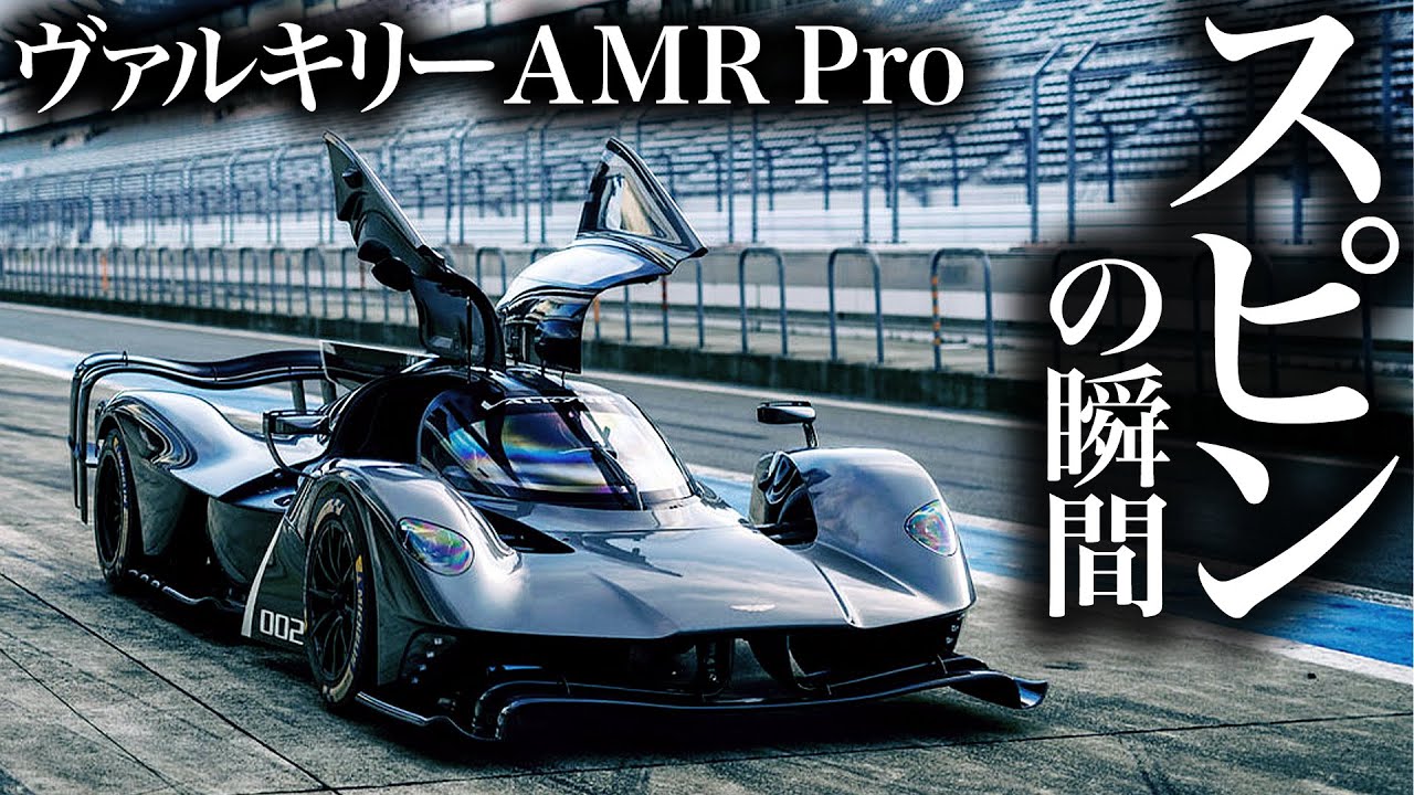 ヴァルキリー AMR Proがサーキットでスピンしました Valkyrie AMR Pro spun on the circuit アストンマーティン Aston Martin