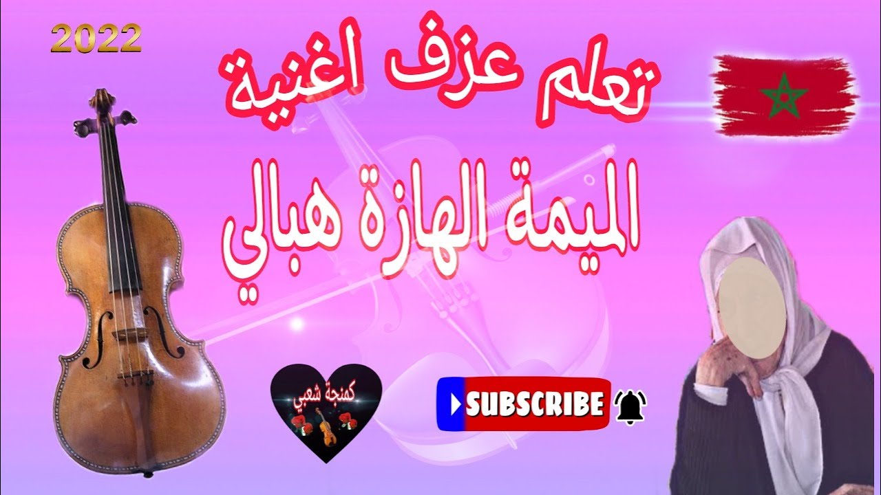 تعليم عزف اغنية #  الميمة الهازة هبالي #🎻🎻🎻