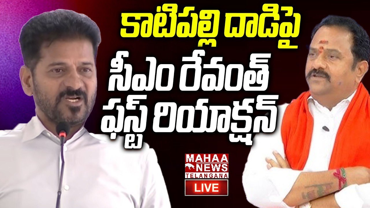 CM Revanth Reddy First Reaction On Katipally Venkata Ramana Reddy Attacked Incident🔴LIVE : కాటిపల్లి
