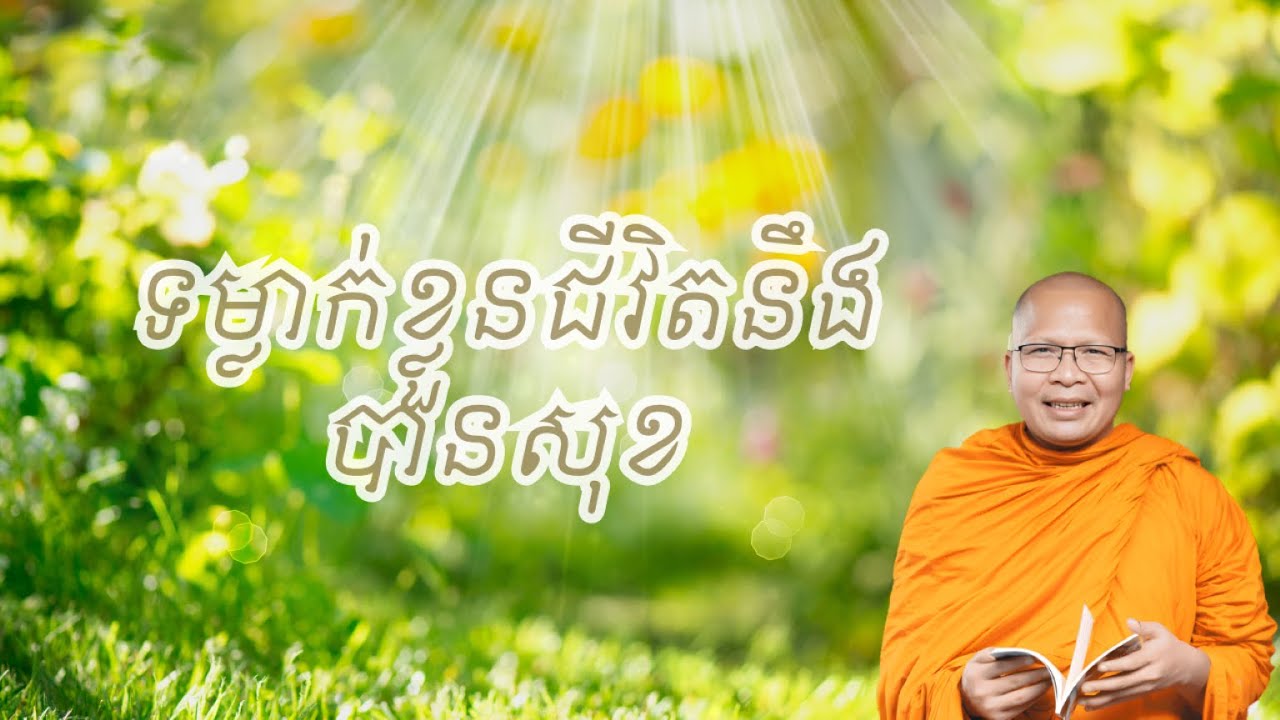 ទម្លាក់ខ្លួនជីវិតនឹងបានសុខ | ធម៌អប់រំចិត្ដ សំដែងដោយ លោកម្ខាស់គ្រូ គូ សុភាព