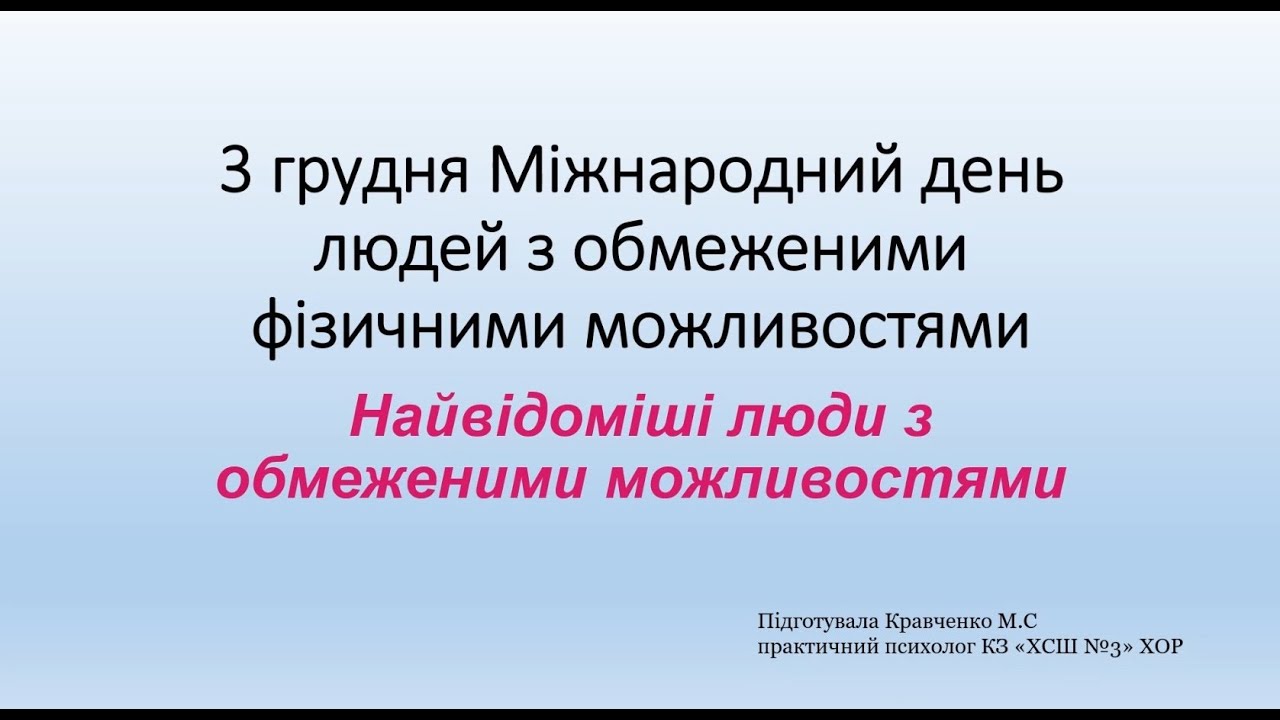 3 ГРУДНЯ - МІЖНАРОДНИЙ ДЕНЬ ЛЮДЕЙ З ОБМЕЖЕНИМИ МОЖЛИВОСТЯМИ