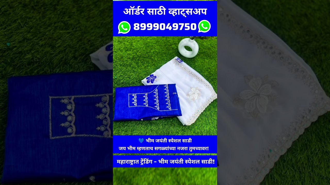 #jaybhim #bhimjayantispecial 😱 अशी भीम जयंती साडी आधी कधी पाहिली आहे का? 8999049750 #shortsfeed