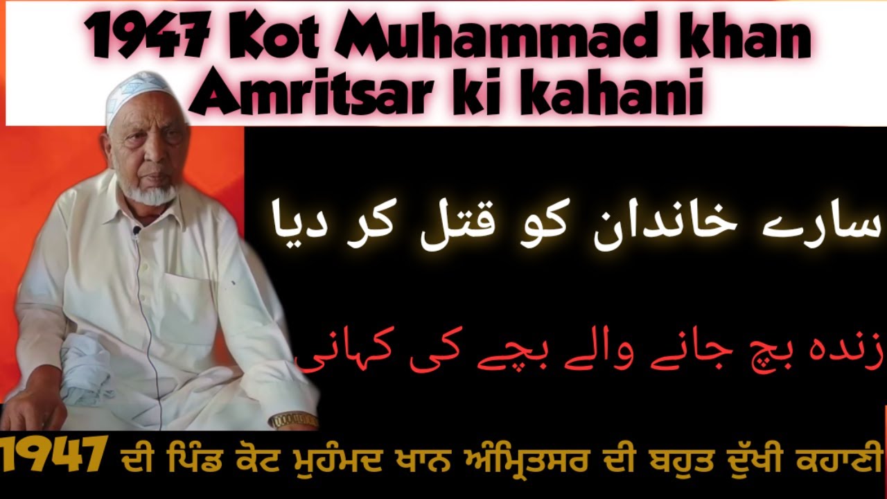 1947 partition Story Very Sad Story | Village kot muhammad khan.Amritsar to Dhariwal ki suchi kahani
