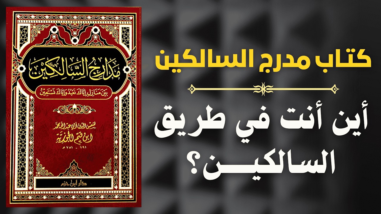 مدارج السالكين: أسرار السير إلى الله وتزكية النفس لي إبن القيم 