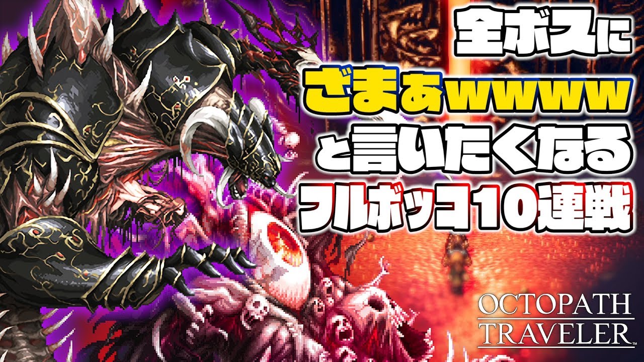 オクトパストラベラー　フィニスの門　全戦闘まとめ (黒き魂戦～ガルデラ ノーダメージ撃破まで)【OCTOPATH TRAVELER 攻略参考】