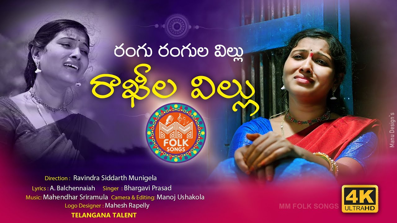 RANGU RANGULA VILLU RAKHILA VILLU RAKHI BANDAM NEW FOLK SONG 2021 #BHARGAVIPRASAD #MMFOLKSONGS