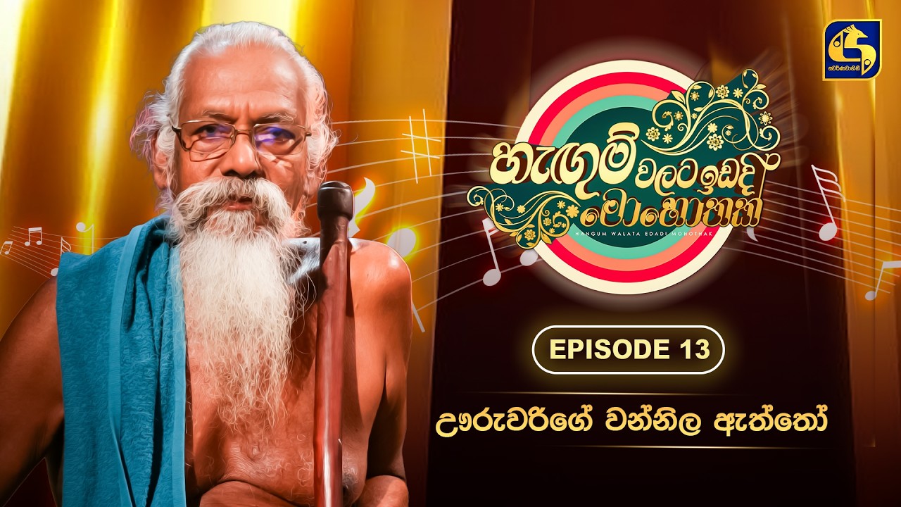 Hangum Walata Idadee Mohothak | Episode 13 | Uruwarige Wannila Aththo | Swarnavahini