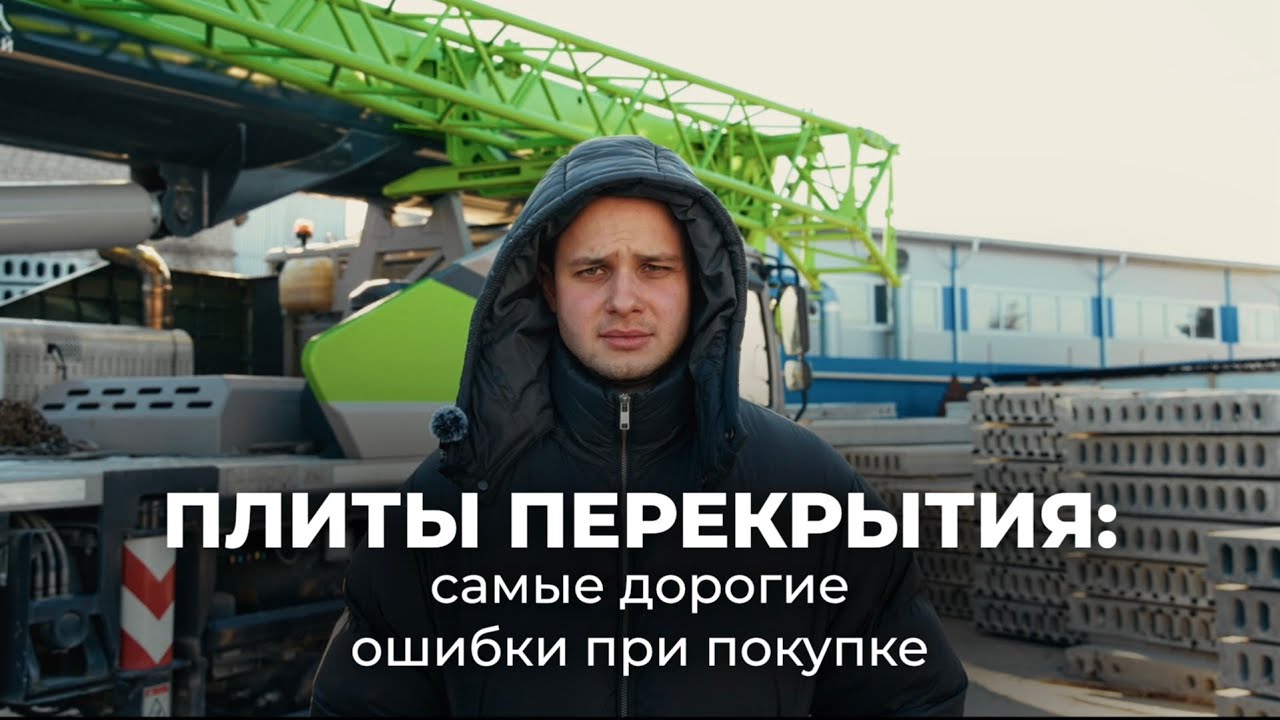 Почему дешёвые плиты перекрытия выходят дороже: разбор армирования и ЖБИ