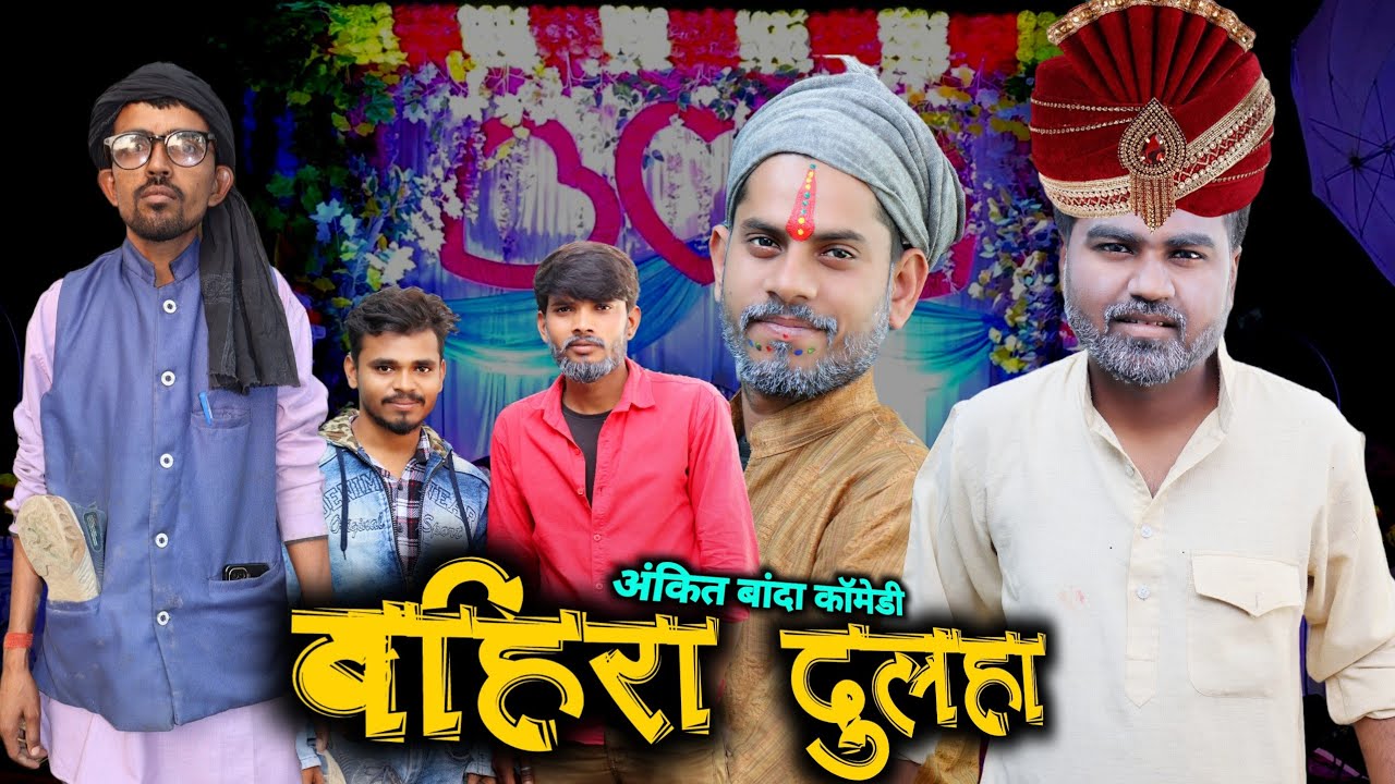 बहिरा दुलहा के आए देखुआ ।। अंकित बांदा कॉमेडी ।। ankit banda comedy