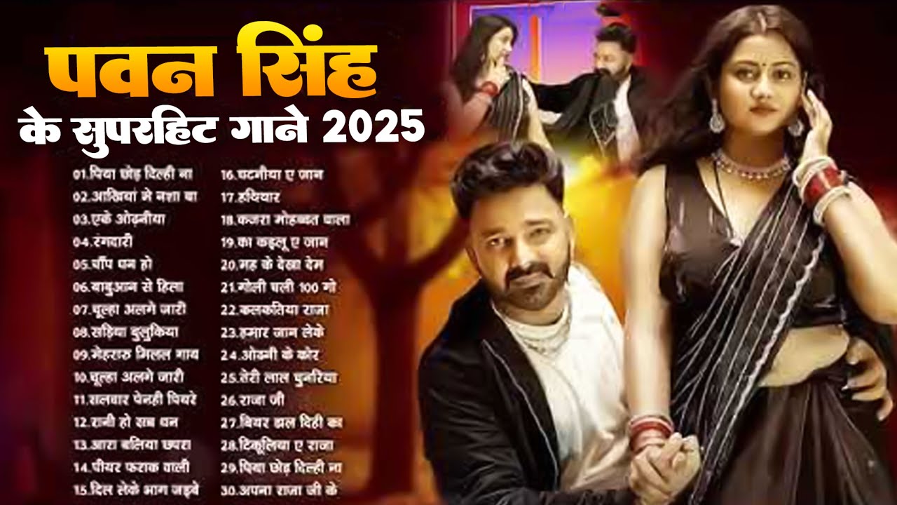 #Video | पवन सिंह | भोजपुरी का सबसे हिट सांग | #Pawan Singh & Shilpi Raj | Jukebox Hit 2025