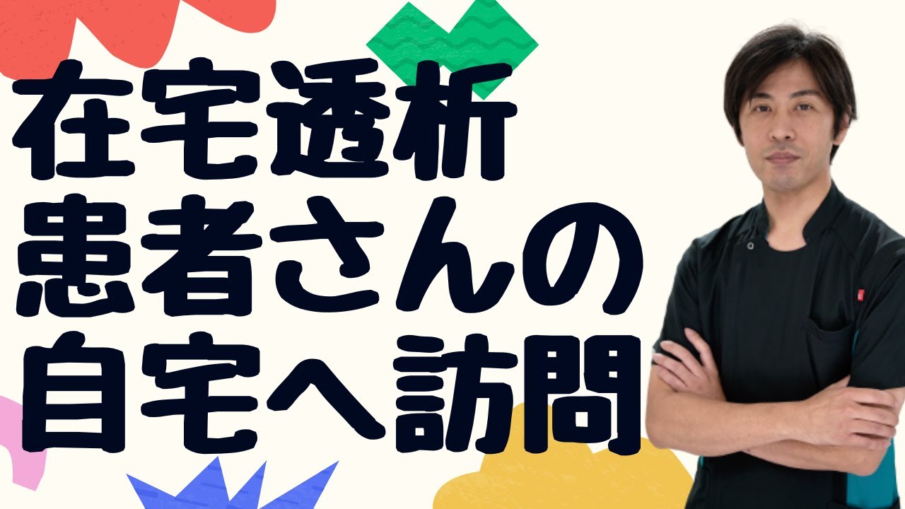 在宅血液透析患者さんの自宅を訪問