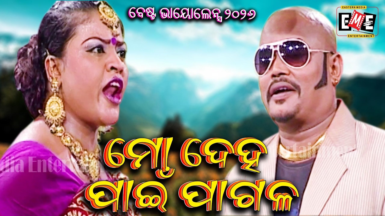 ମୋ ଦେହ ପାଇଁ ପାଗଳ | MO DEHA PAIN PAGALA | BEST VIOLENCE 2026 | EASTERN OPERA