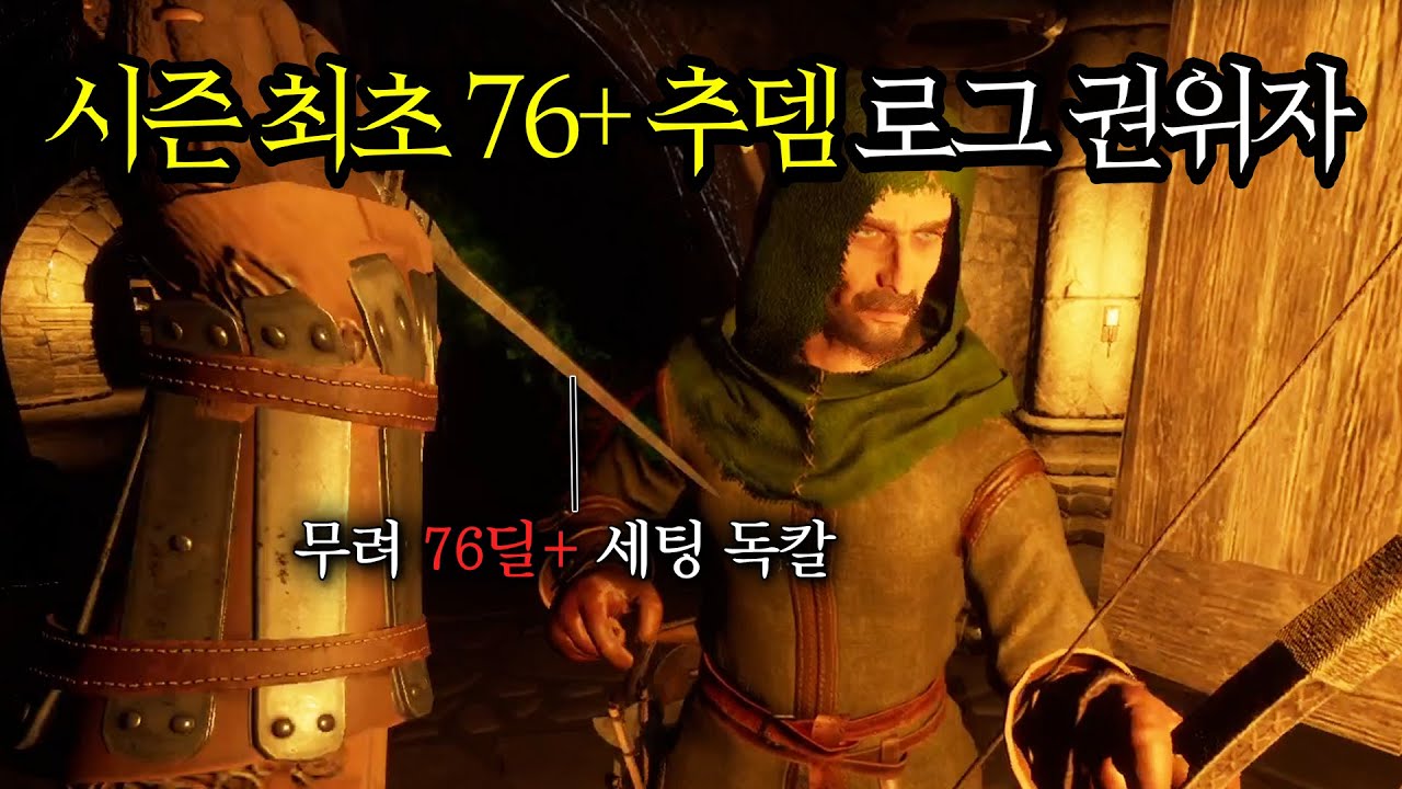 [다크 앤 다커] 시즌 최초 76 추뎀 독칼 로그 권위자.. 모두가 경악했습니다 // 중세시대 타르코프