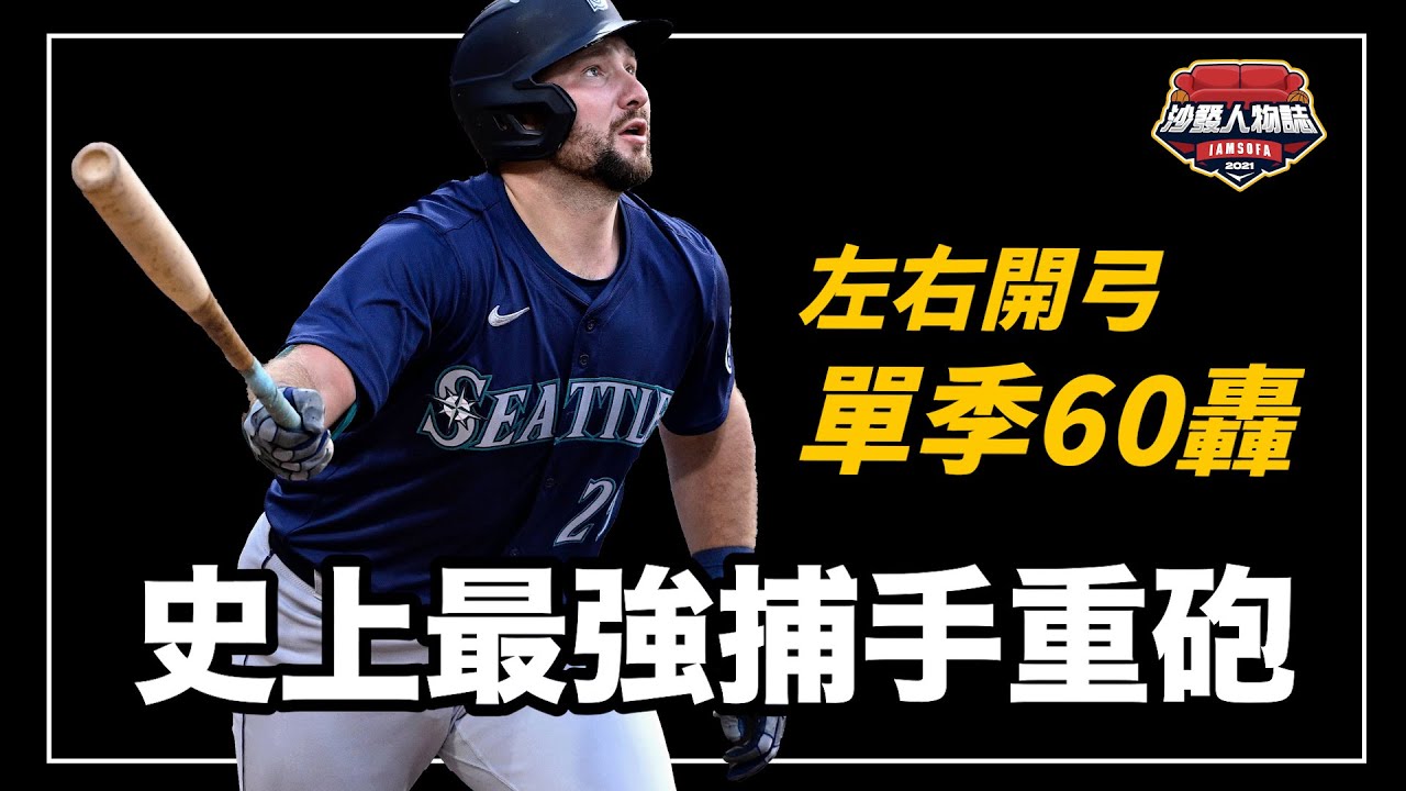 大聯盟史上單季最多轟的捕手/左右開弓打者！表現誇張到能和Judge爭奪MVP、Cal Raleigh是怎麼在一個賽季迎來超級大爆發？ ｜ Big Dumper Cal Raleigh 人物誌