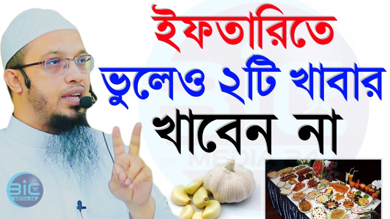 ইফতারিতে ২টি খাবার খেলে রোজা হালকা হয়ে যাবে?, শায়খ আহমাদুল্লাহ, তারিখ Feb 19, 2026