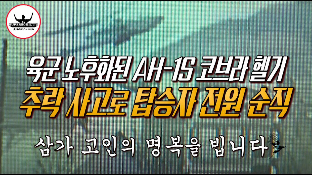 노후 전투기 KF-5E, 노후 해상초계기 P3-CK, 이번엔 노후 헬기 AH-1S 코브라 헬기 추락 탑승자 전원 사망