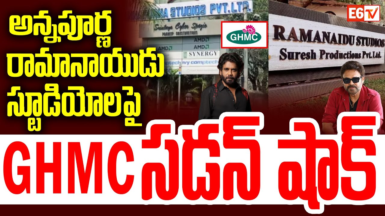 అన్నపూర్ణ, రామానాయుడు స్టూడియోలపై GHMC సడన్&zwnj; షాక్ |  Annapurna & Ramanaidu Studios | E6 TV
