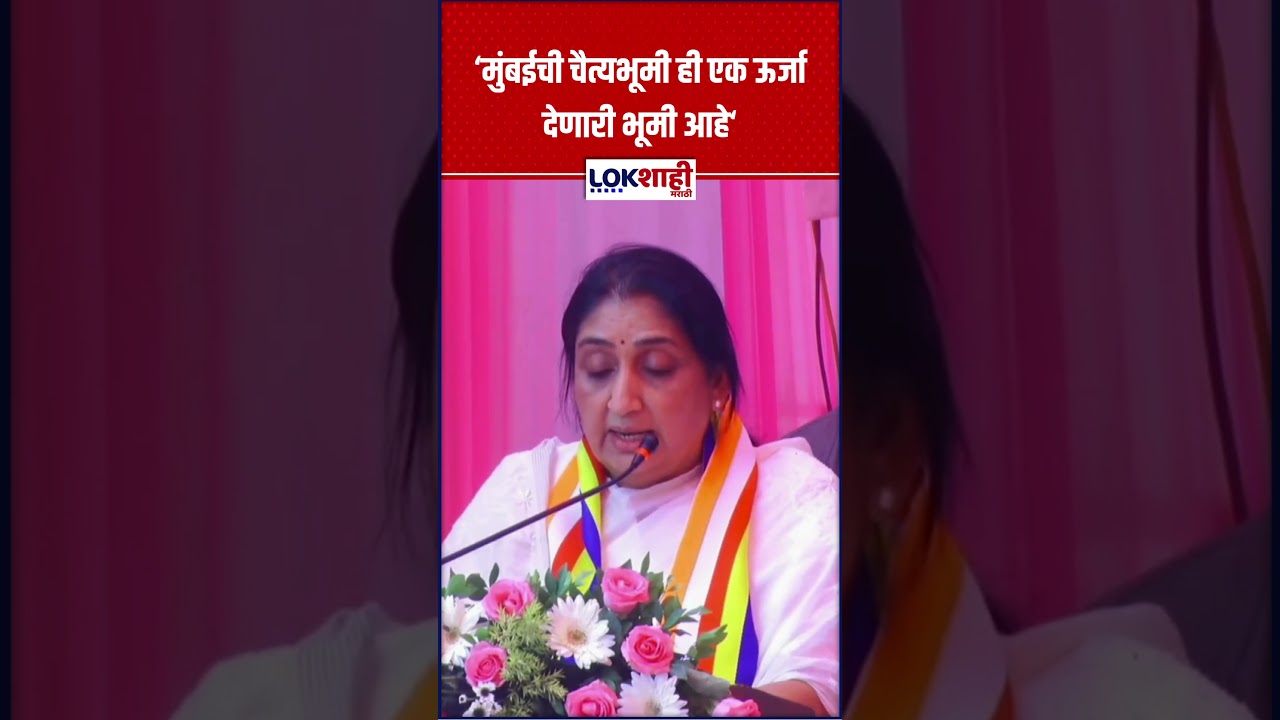 Sunetra Pawar | 'मुंबईची चैत्यभूमी ही एक ऊर्जा देणारी भूमी आहे'