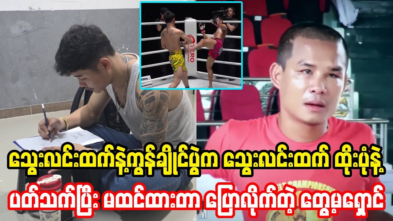 ကွန်ချိုင်းနဲ့ပွဲက သွေးလင်းထက်ထိုးပုံနဲ့ပတ်သက်ပြီး မထင်ထားတာပြောလိုက်တဲ့ တွေ့မရှောင်