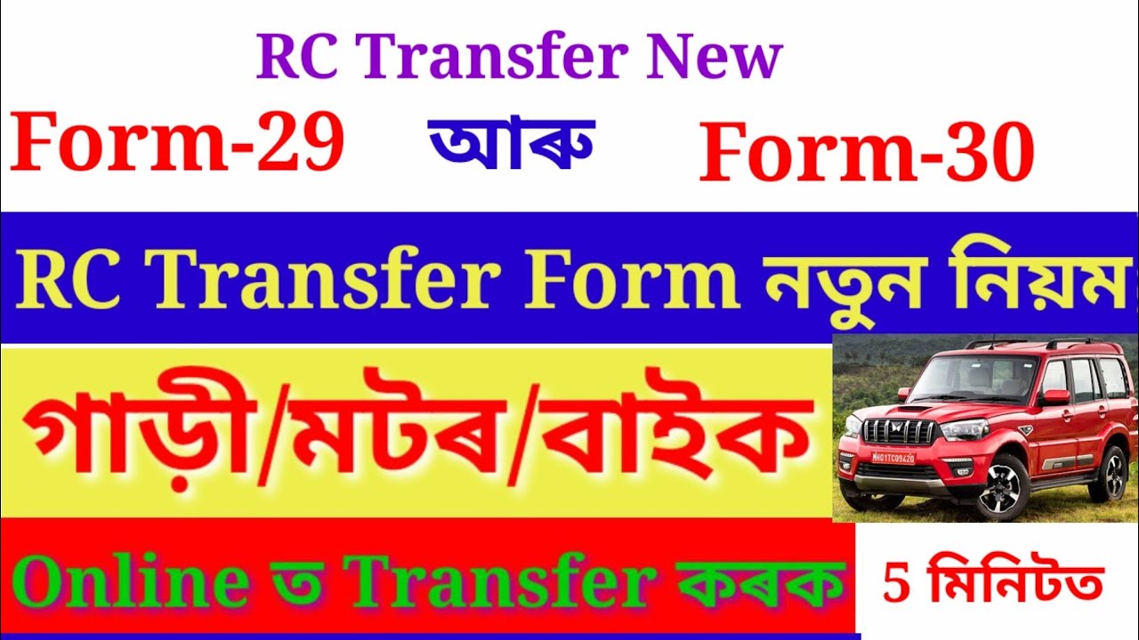 How to Fill Form 29&Form 30 for Vehicle Transfer Process.Vehicle RC Transfer Online Process Assamese