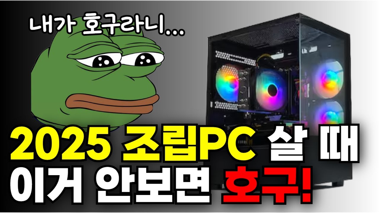 컴퓨터 살 때 꼭 확인해야 하는 8가지 체크리스트! 조립PC 견적 짜는 법, 부품 호환성 확인하는 방법까지!