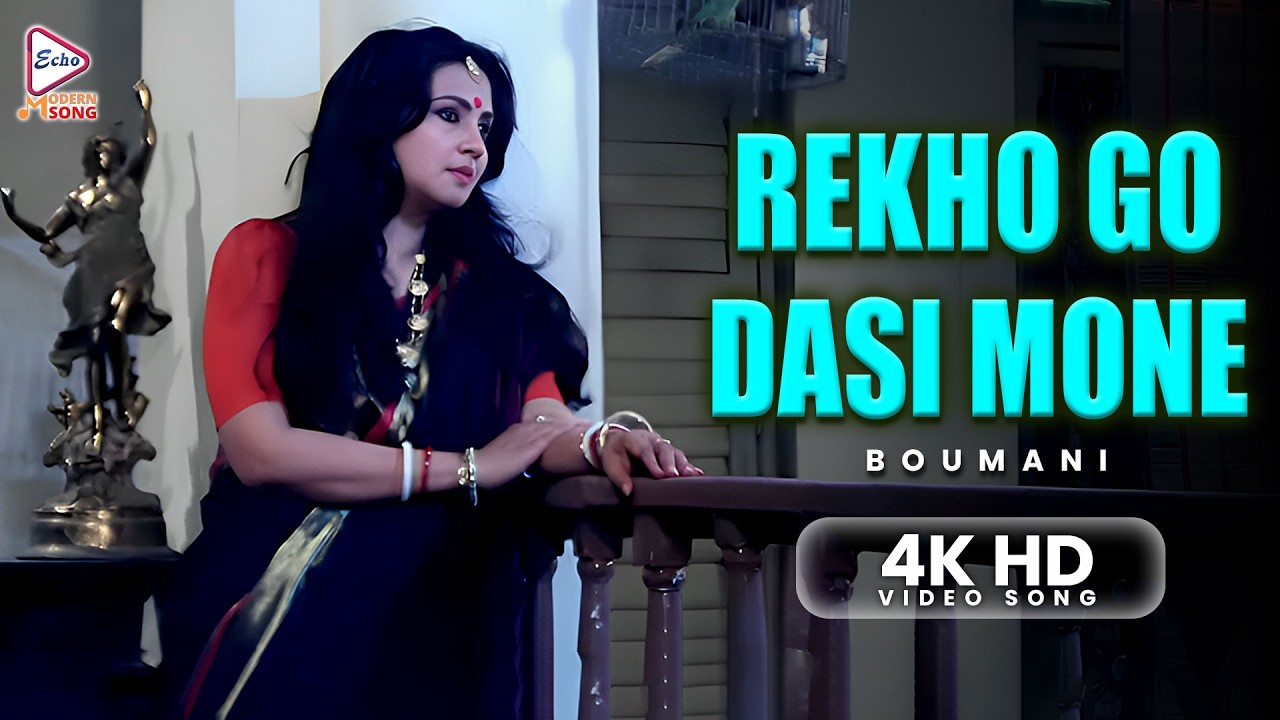 Rekho Go Dasi Mone | 4K HD Bengali Movie Song | Boumani | Shreeradha Bondhopadhyay | Modern Song