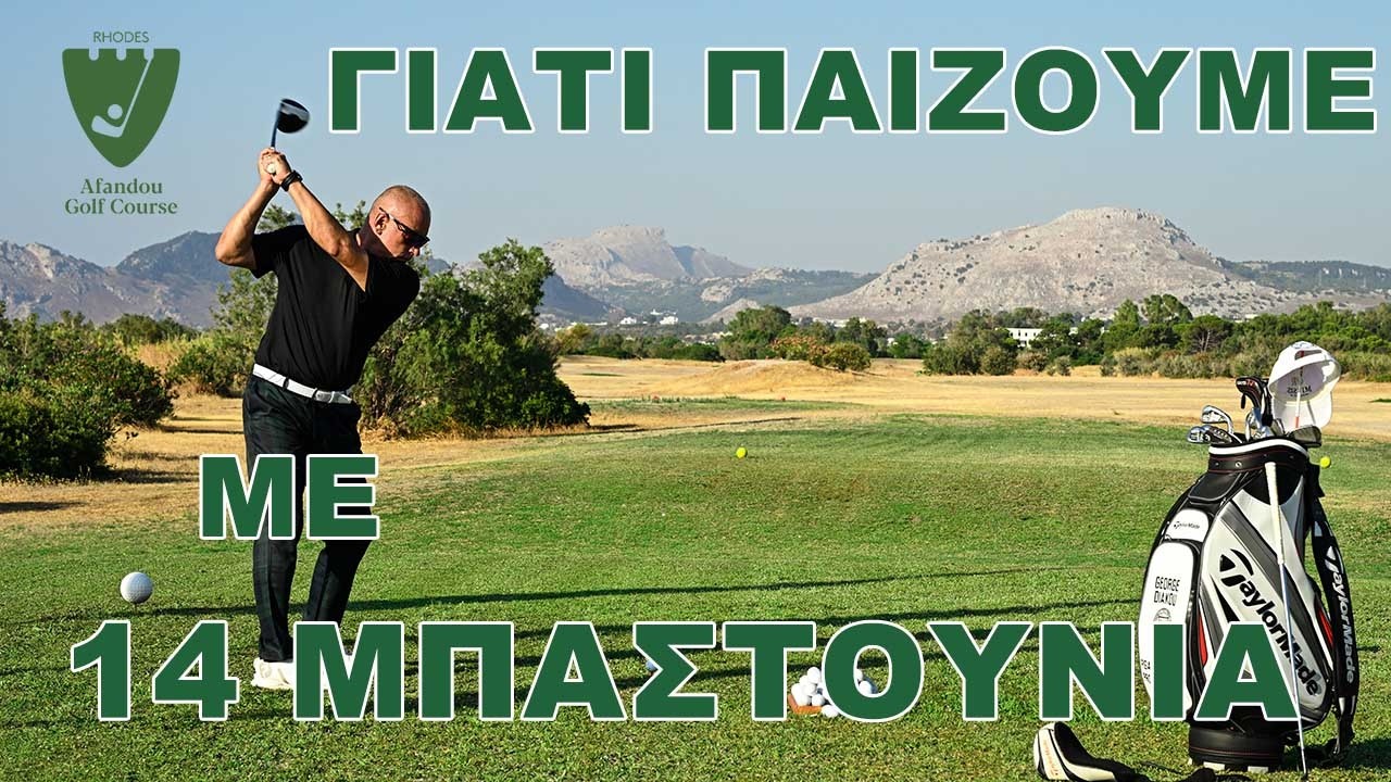 Afandou Golf Course | Γιατί παίζουμε γκολφ με 14 μπαστούνια