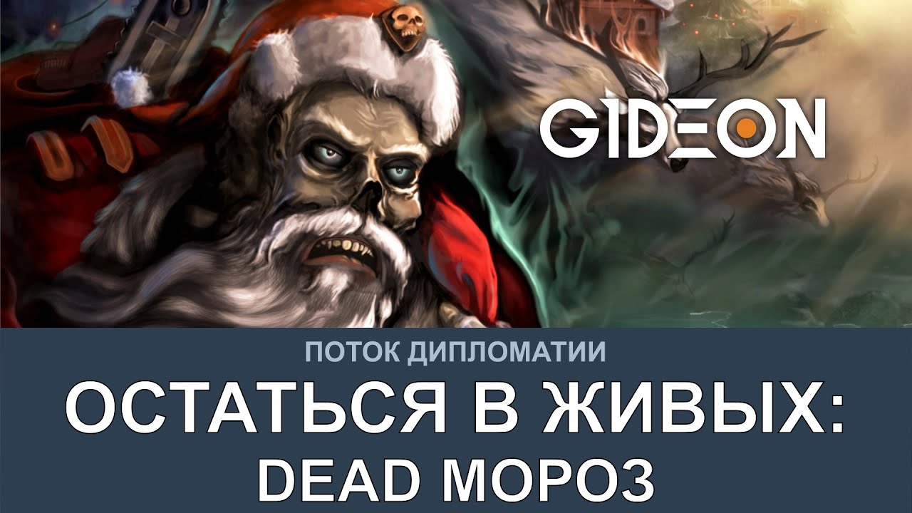 Стрим: ОСТАТЬСЯ В ЖИВЫХ - DEAD МОРОЗ И НОЧЬ ЖЕЛАНИЙ! СПАСАЕМСЯ В НОВЫЙ ГОД С ЛЕВШОЙ, БЛАДИ И КО!