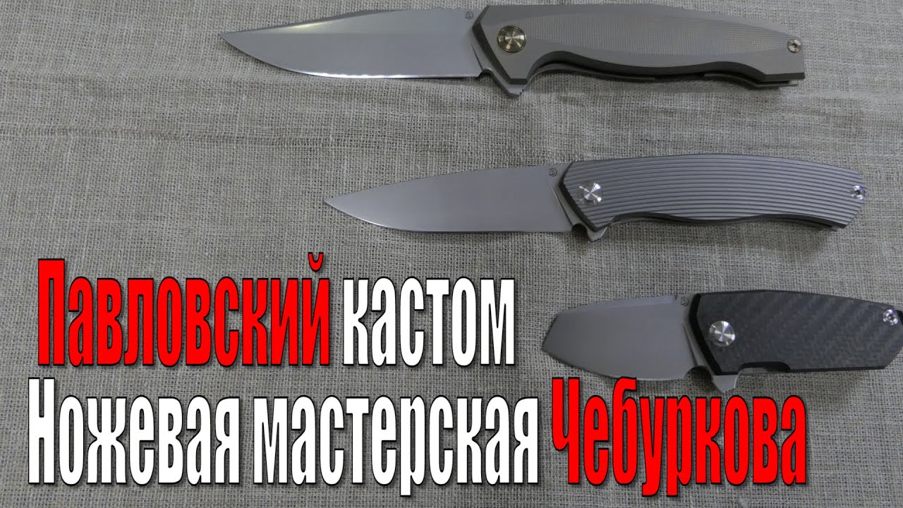 Ножевая мастерская Чебуркова. Павловский кастом.