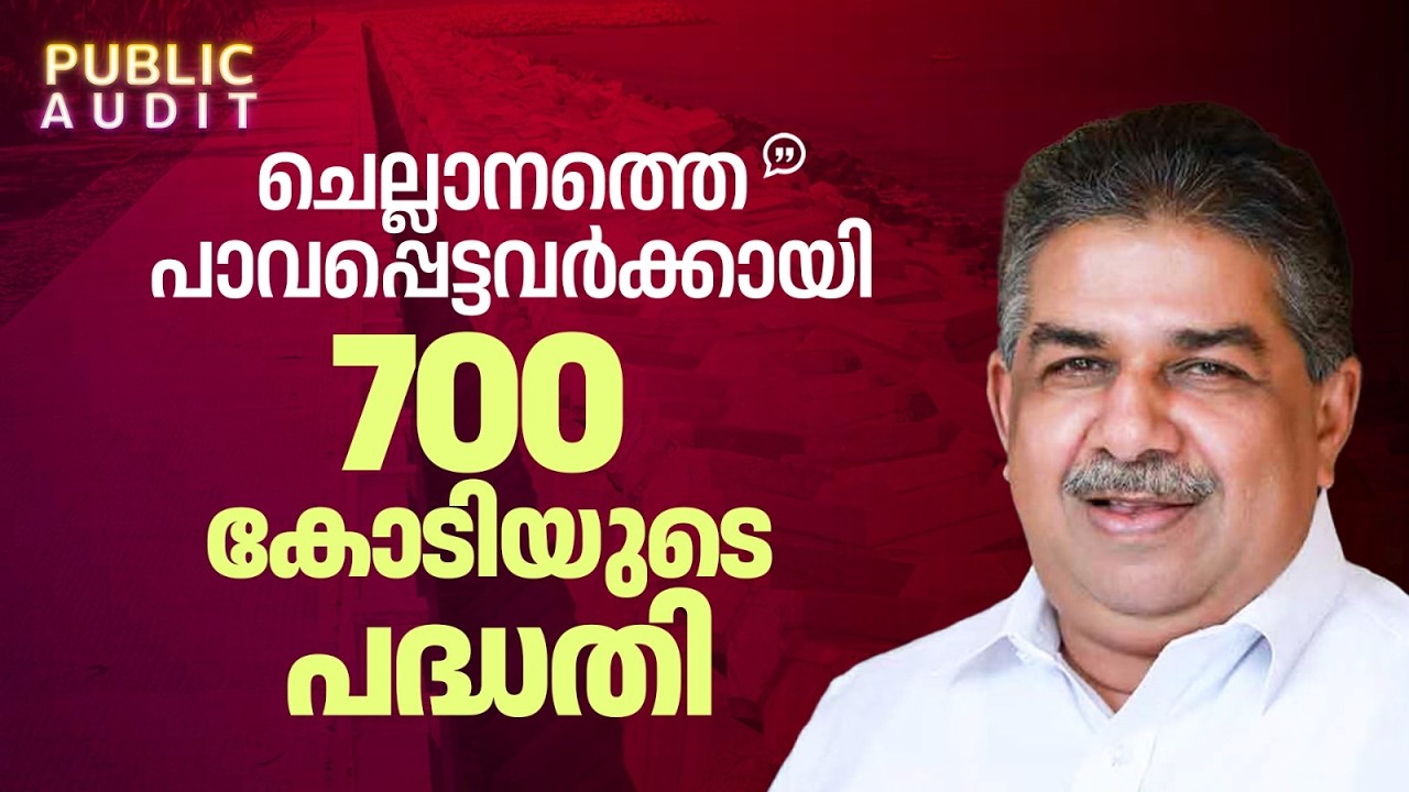 'ചെല്ലാനത്ത് അന്ന് കണ്ടത് ഭീകര ദൃശ്യങ്ങൾ;ഇന്ന് ചെയ്തത് 700 കോടി പദ്ധതി' |Saji Cherian|Public Audit