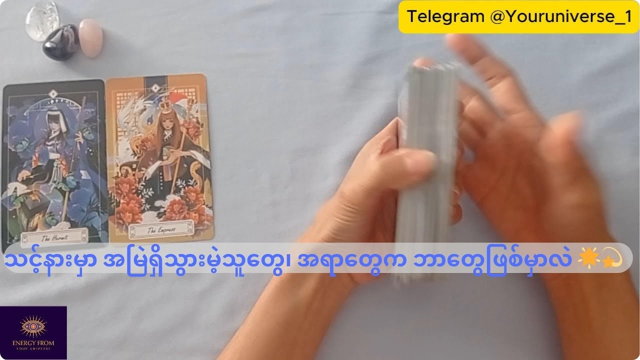 သင့်နားမှာ အမြဲရှိသွားမဲ့သူတွေ၊ အရာတွေက ဘာတွေဖြစ်မှာလဲ 🌟💫