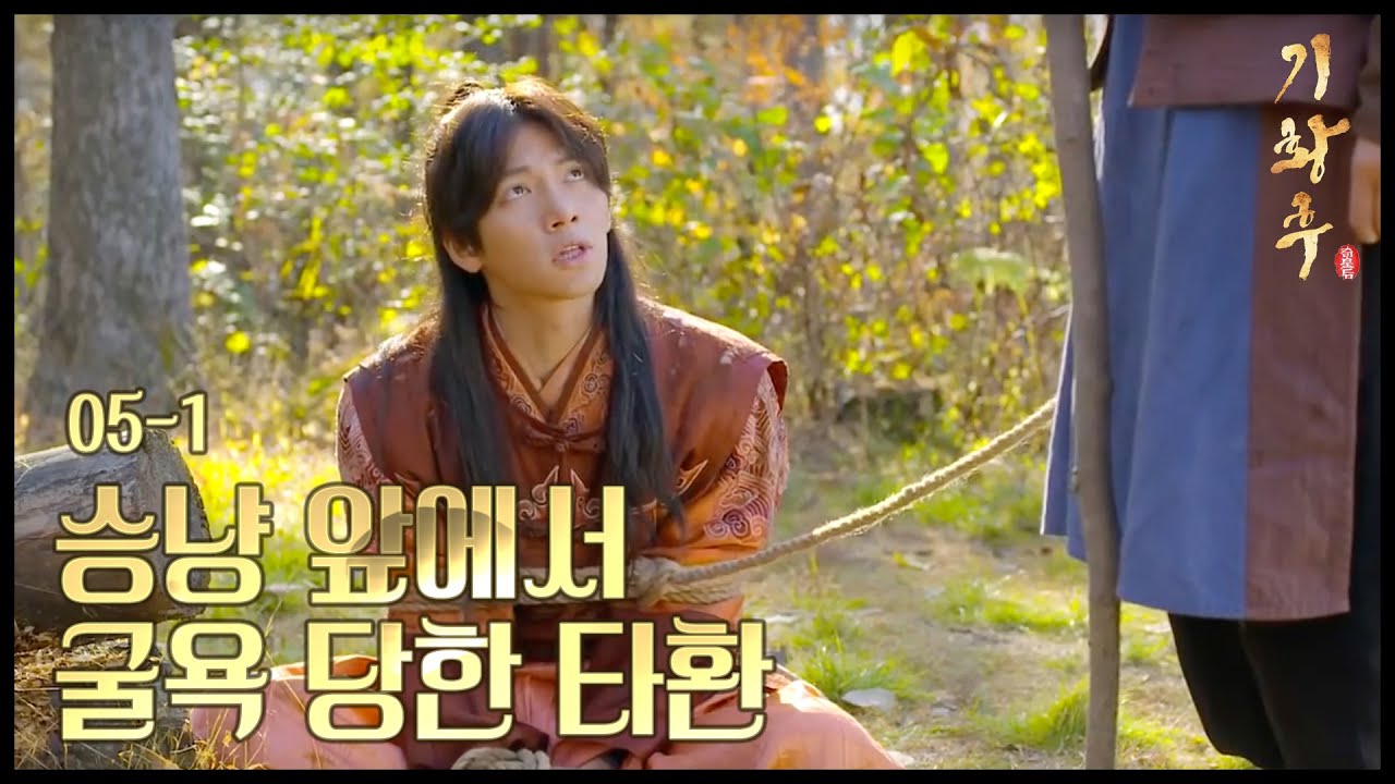 [HOT] 기황후 5회 - 지창욱, 하지원 앞에서 굴욕, 거꾸로 매달려서 