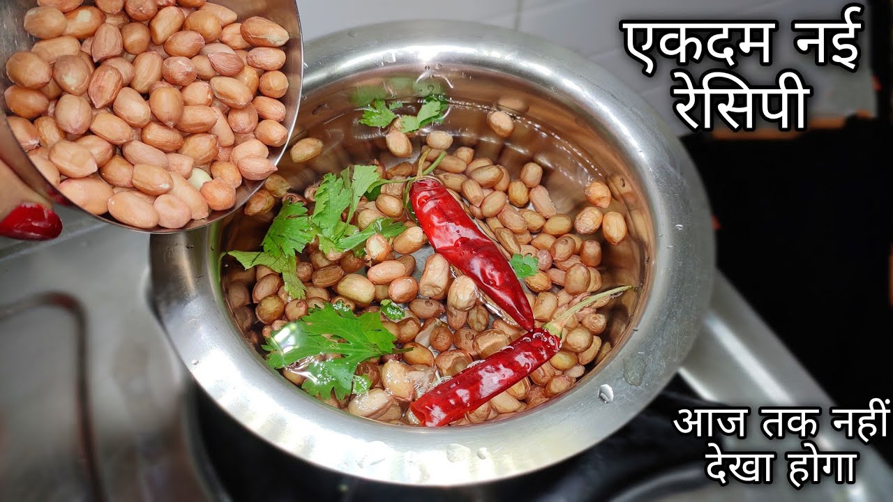 सुबह की जल्दीबाजी मे मूंगफली कि ऐसी मजेदार नयी रेसिपी पहले नही देखे होंगे, Groundnut sabji / Recipe