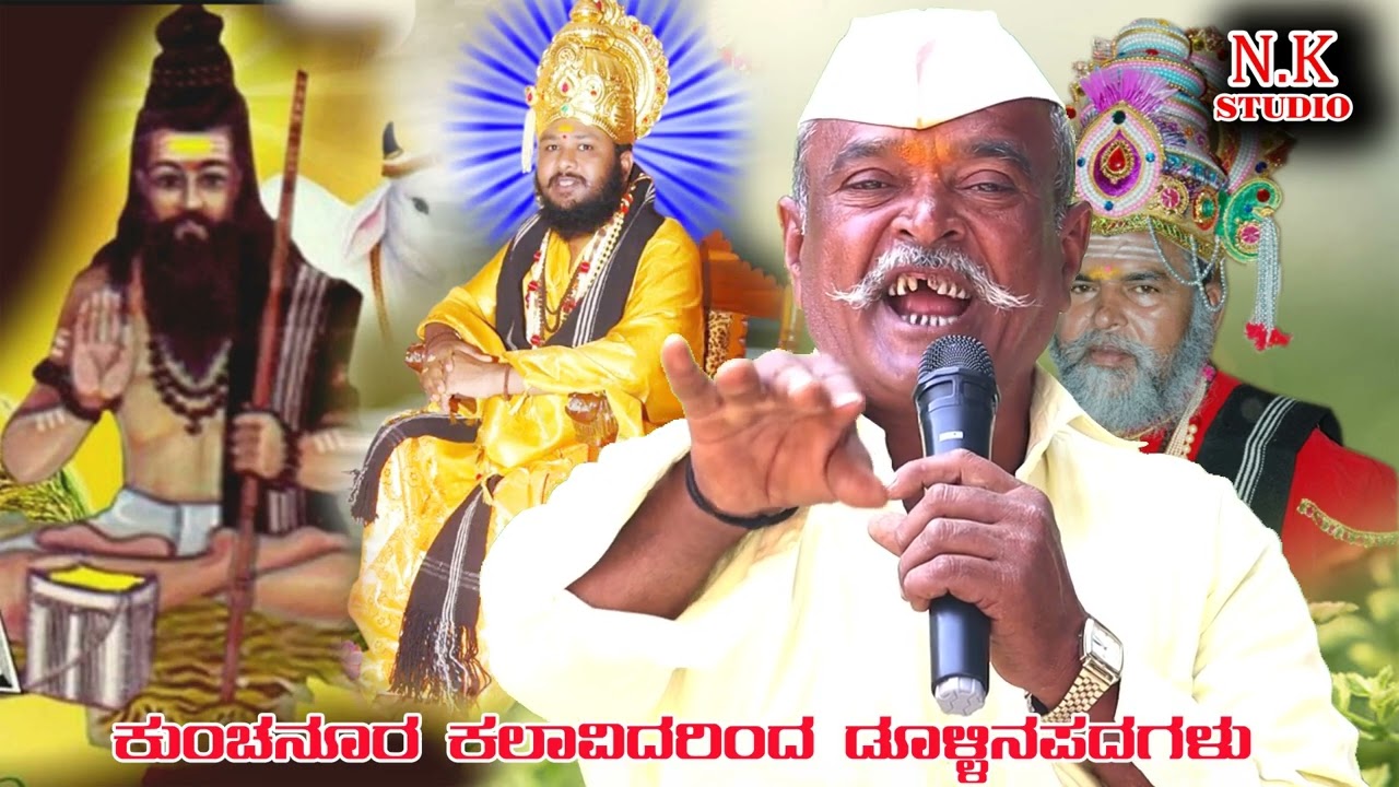 ಶ್ರೀಮಾದುಲಿಂಗೇಶ್ವರ್  ಡೊಳ್ಳಿನ ಸಂಘ ಕುಂಚನೂರ್ ಹೊಸ ಡೊಳ್ಳಿನಪದ್ 