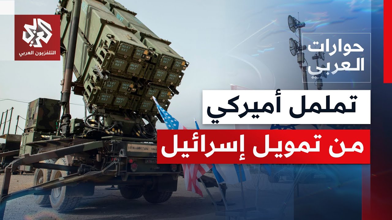 أنفقت أموالا طائلة لدعم حروبه.. الغضب يتصاعد في أميركا بسبب تسليح الجيش الإسرائيلي! | حوارات العربي