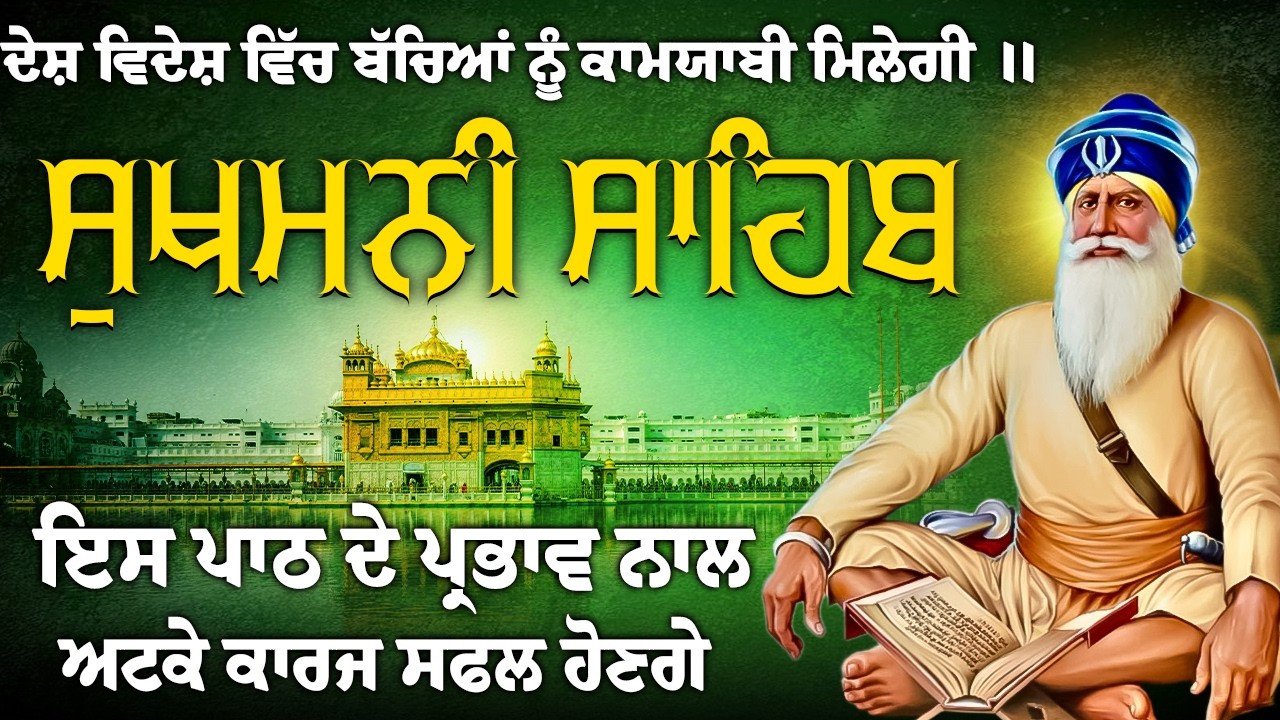 ਕਾਰੋਬਾਰ ਦੇ ਸਾਰੇ ਰਸਤੇ ਖੋਲਣ ਦਾ ਜਾਪ // ਸੁਖਮਨੀ ਸਾਹਿਬ ਪਾਠ // Sukhmani Sahib // Sukhmani Sahib Paath