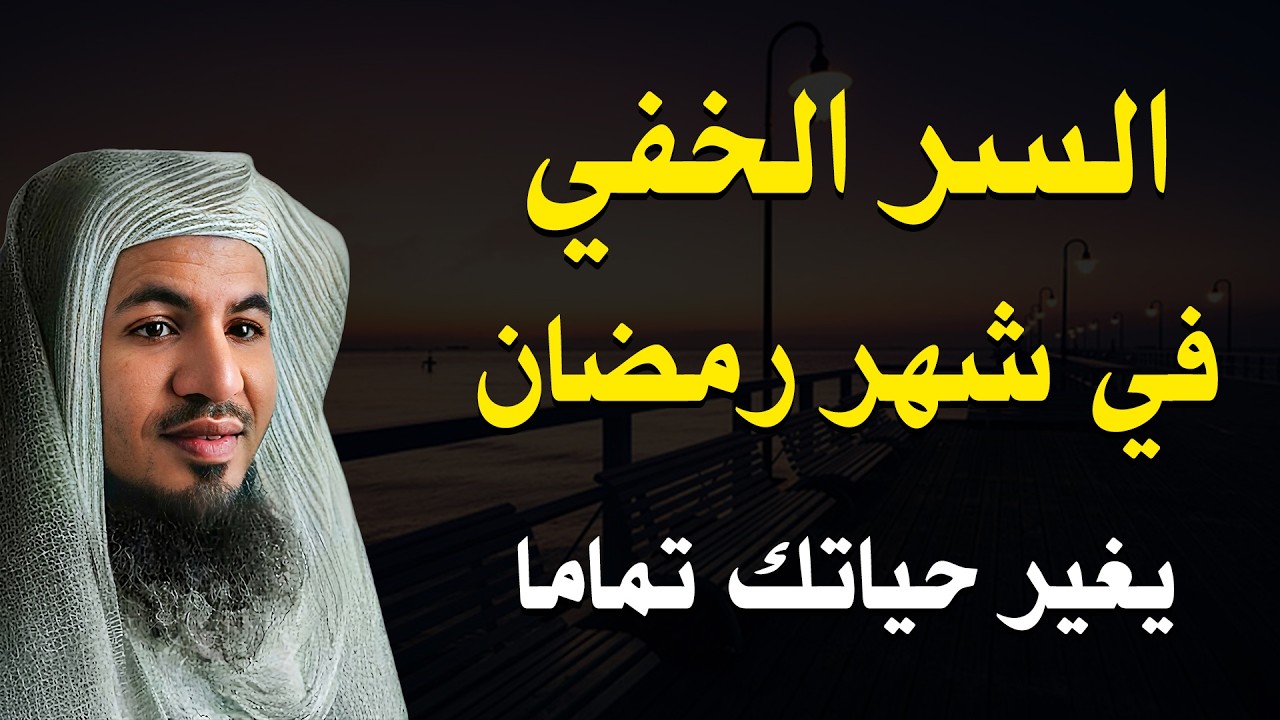 لماذا يتغيّر بعض الناس في رمضان؟ السر الخفي الذي لا ينتبه له كثيرون | الشيخ الشنقيطي