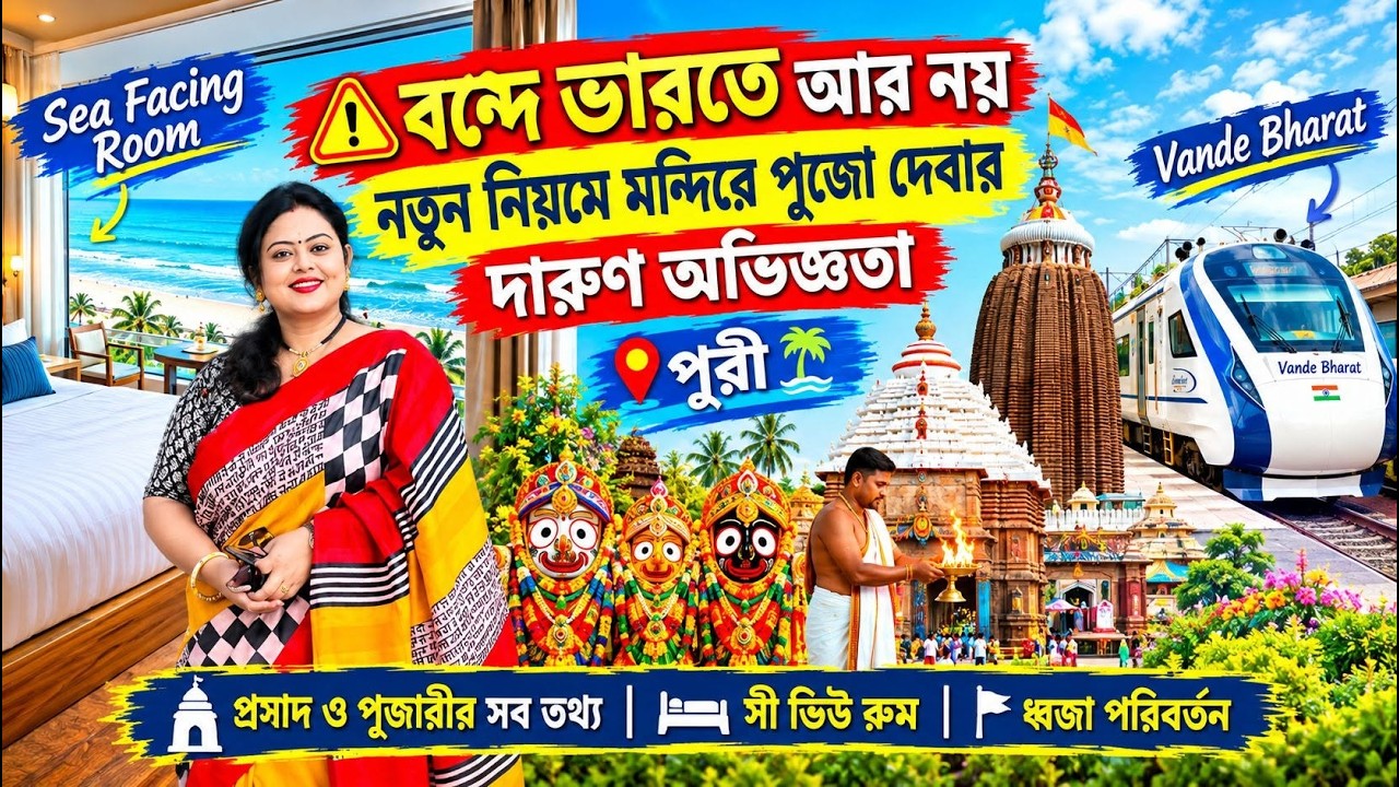 পুজো ভোগপ্রসাদের নতুন নিয়ম | Puri Jagannath Mandir & Mahaprasad | Puri Hotels Near Sea Beach 2026