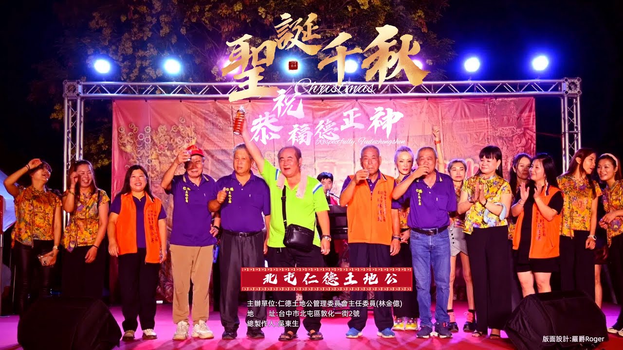 聖誕千秋福德土地公祝壽 名稱:仁德土地公 主委:林金億 總製作:吳東生 攝影後製:羅爵Roger 攝影設計:友杰:Joe