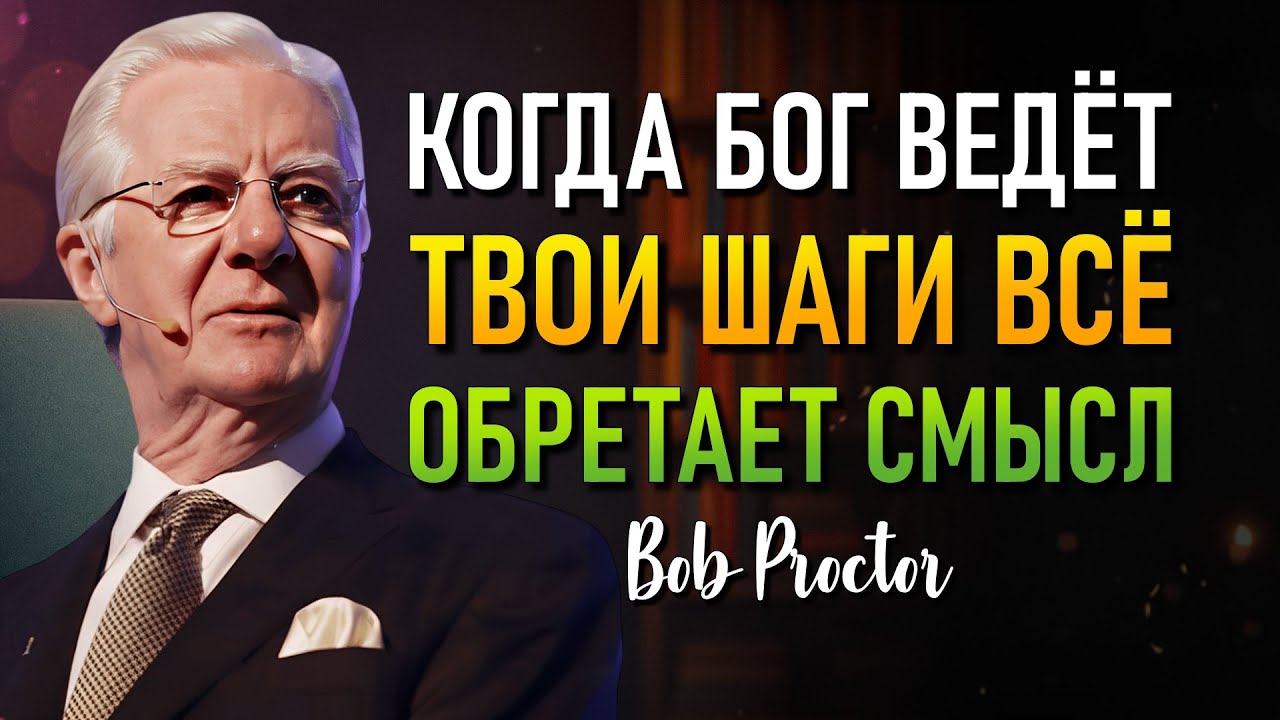 Притчи 3 Божественный Секрет Целенаправленной Жизни (Bob Proctor)
