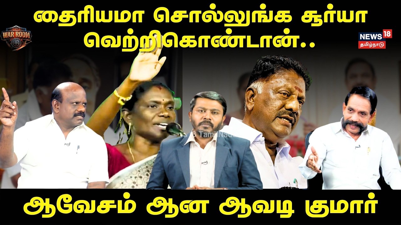 War Room | தைரியமா சொல்லுங்க சூர்யா வெற்றிகொண்டான்..ஆவேசம் ஆன ஆவடி குமார் | N18V